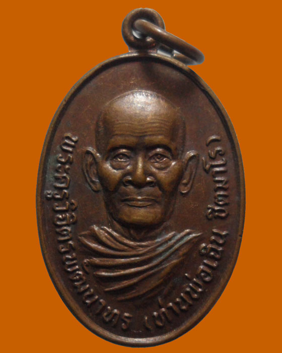 *** จ.จันทบุรี *** เหรียญท่านพ่อเฉิน ชิตมาโร วัดหนองแหวน ปี๒๕๔๕  