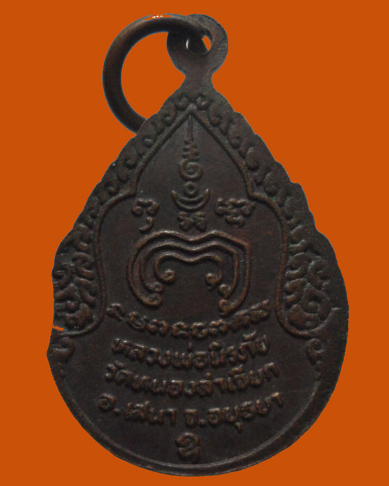 *** จ.อยุธยา *** เหรียญหยดน้ำ หลวงพ่อนิรภัย วัดหนองลำเจียก 