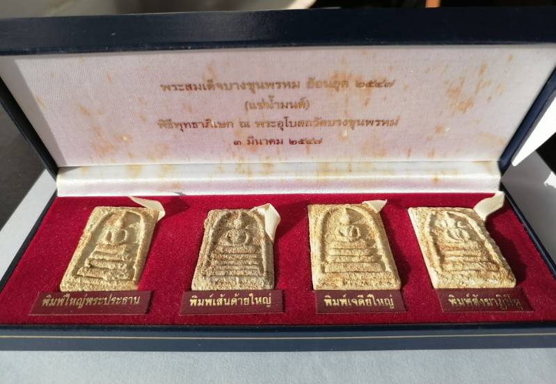 พระสมเด็จบางขุนพรหม ผสมผงเก่า(แช่น้ำมนต์) ชุดกรรมการ ปี 2547 วัดบางขุนพรหม กรุงเทพ เคาะเดียว(1)  