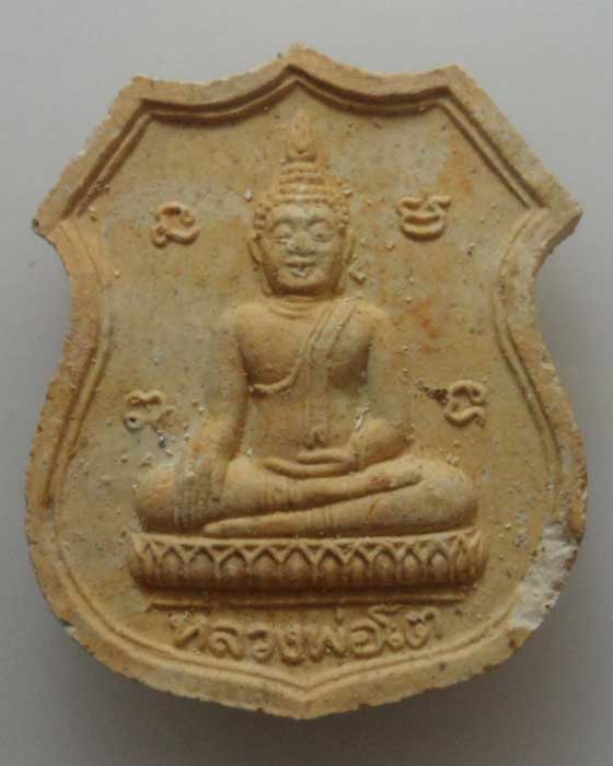 *** จ.สระบุรี *** พระผงหลวงพ่อโต พระครูบริหารสรวัฒน์ วัดศรีอุทัย 