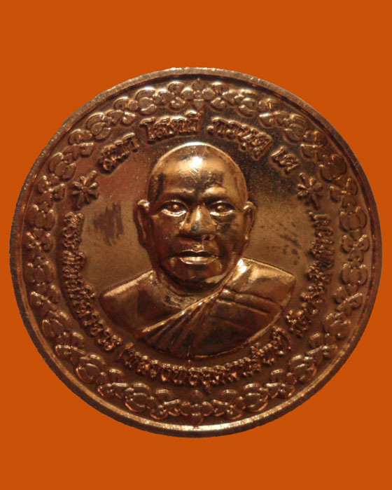 *** จ.นครนายก *** เหรียญหลวงพ่ออุดมทรัพย์ วัดประสิทธิเวช หลังพระสิวลีมหาลาภ  