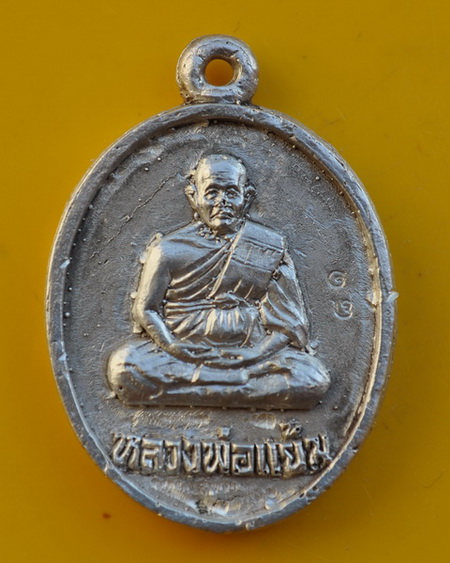 เหรียญหล่อโบราณรุ่นแรกยันต์กลับเนื้อเงิน หลวงปู่แย้ม วัดตะเคียน 