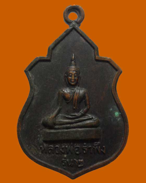 เหรียญหลวงพ่อรำพึง หลวงพ่อรำพัน รุ่น๒