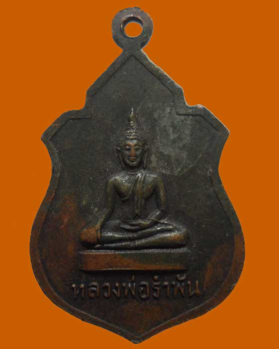 เหรียญหลวงพ่อรำพึง หลวงพ่อรำพัน รุ่น๒