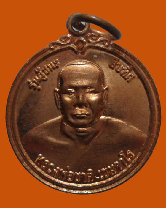 *** จ.ประจวบคีรีขันธ์ *** เหรียญหลวงพ่อชาติ วัดหนองยายอ่วม รุ่นผู้ชนะสิบทิศ (กรรมการ) 