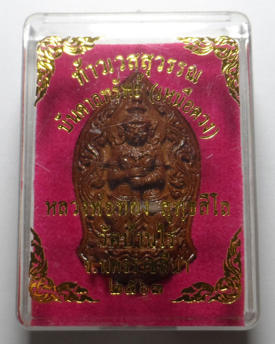 พระผงท้าวเวสสุวรรณ บันดาลทรัพย์ (เหนือดวง) หลวงพ่อทอง วัดบ้านไร่ จ.นครราชสีมา ปี๒๕๖๓