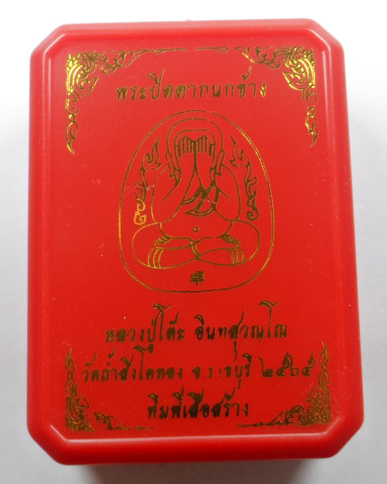 พระปิดตากนกข้าง หลวงปู่โต๊ะ วัดถ้ำสิงโตทอง จ.ราชบุรี ปี๒๕๖๕