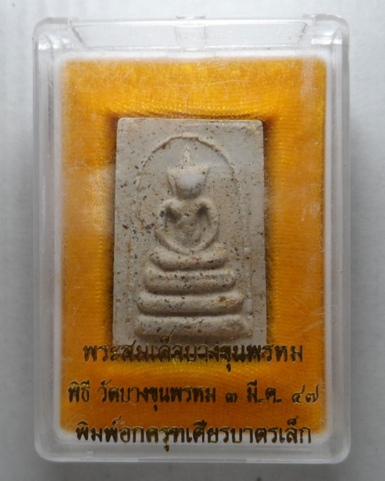 พระสมเด็จบางขุนพรหม (พิมพ์อกครุฑเศียรบาตรเล็ก) วัดใหม่อมตรส ปี๒๕๔๗ (หลังตรายาง)