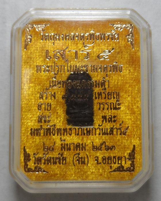 เหรียญพระปรกใบมะขามจตุรพิธ วัดรัตนชัย (จีน) จ.อยุธยา ปี๒๕๖๓