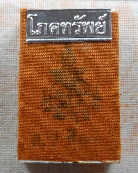 พระสมเด็จโภคทรัพย์ สำนักสงฆ์ปักธงชัย ปี๒๕๖๕ (หลวงปู่ศิลา อธิษฐานจิต)