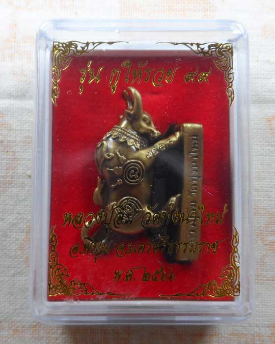 วัวธนู รุ่นกูให้รวย ๙๙ หลวงปู่อิ่ม วัดทุ่งนาใหม่ จ.นครศรีธรรมราช ปี๒๕๖๖