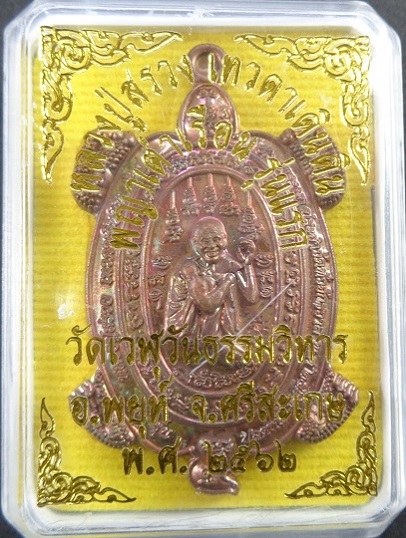 เหรียญพญาเต่าเรือนหลวงปู่สรวงเทวดาเดินดิน รุ่นแรก หลวงปู่อุดมทรัพย์ (อ.จ่อย) วัดเวรุฬฯ สวยครับ