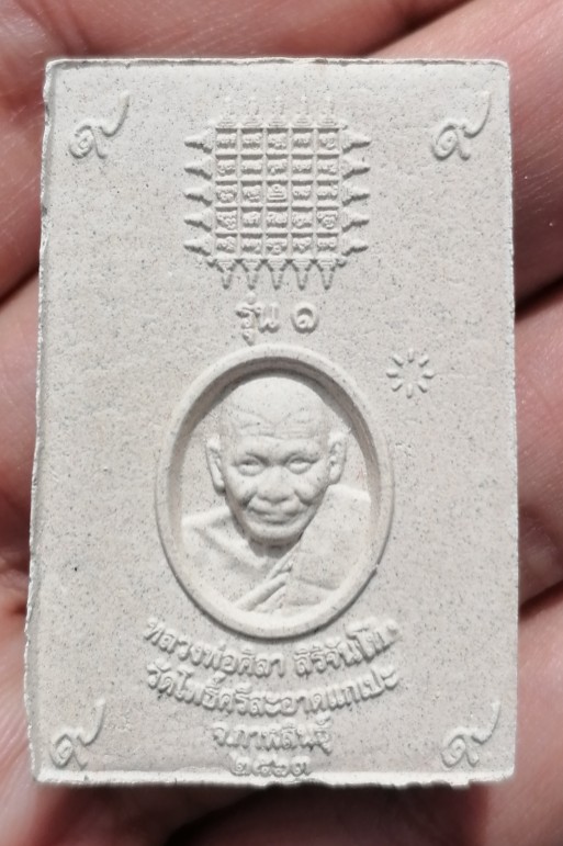 พระสมเด็จเสาร์ ๕ เนื้อผงเก่า รุ่น ๑ หลวงปู่มหาศิลา วัดโพธิ์ศรีสะอาดแกแปะ จ.กาฬสินธ์ ปี ๒๕๖๓ เคาะเดีย