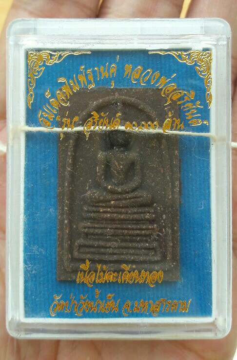 หลวงพ่อสุริยันต์ โฆสปัญโญ สมเด็จพิมพ์ฐานคู่ รุ่นสุริยันต์ 10,000 ล้าน วัดป่าวังน้ำเย็น เคาะเดียว(1)