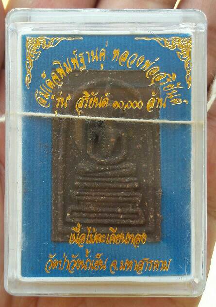 หลวงพ่อสุริยันต์ โฆสปัญโญ สมเด็จพิมพ์ฐานคู่ รุ่นสุริยันต์ 10,000 ล้าน วัดป่าวังน้ำเย็น เคาะเดียว(2)