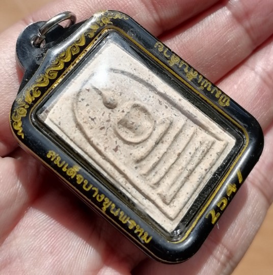 สมเด็จบางขุนพรหม​ พิมพ์เส้นด้าย พร้อมเลี่ยมกันน้ำ ปี 2547 เคาะเดียว   