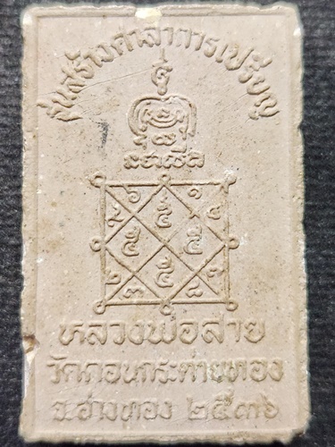 วัดดอนกระต่ายทอง อ่างทอง สมเด็จแหวกม่าน หลวงปู่สาย รุ่นสร้างศาลาการเปรียญ 2536