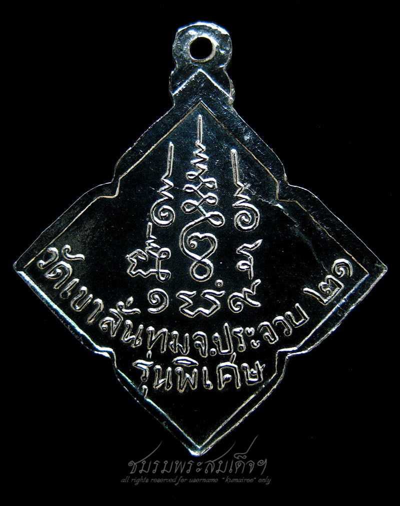 เหรียญรุ่นพิเศษหลวงพ่อป วัดเขาลั่นทม จ.ประจวบคีรีขันธ์ (266)