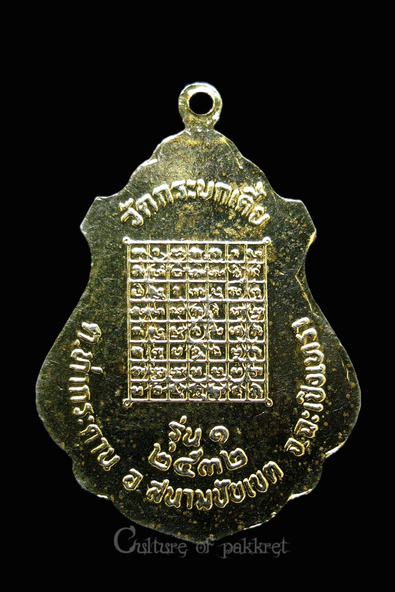 เหรียญหลวงพ่อจำลอง วัดกระบกเตี้ย จ.ฉะเชิงเทรา (784)