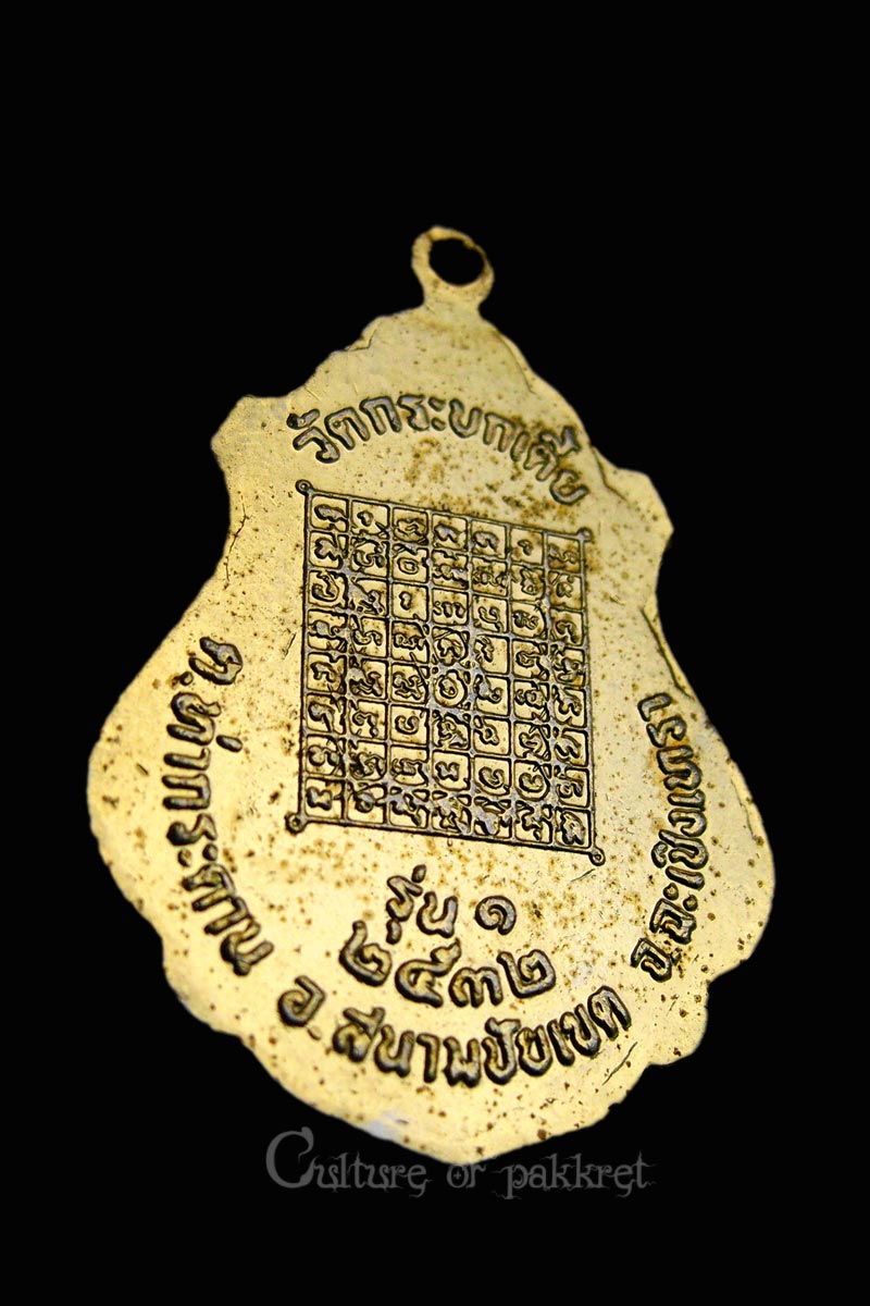 เหรียญหลวงพ่อจำลอง วัดกระบกเตี้ย จ.ฉะเชิงเทรา (784)