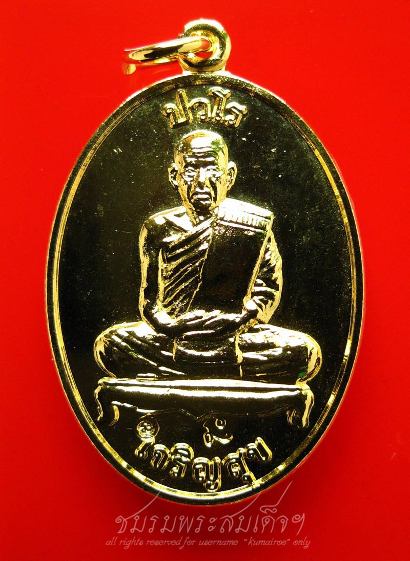 เหรียญเจริญสุข หลวงปู่แผ้ว ปวโร (5)