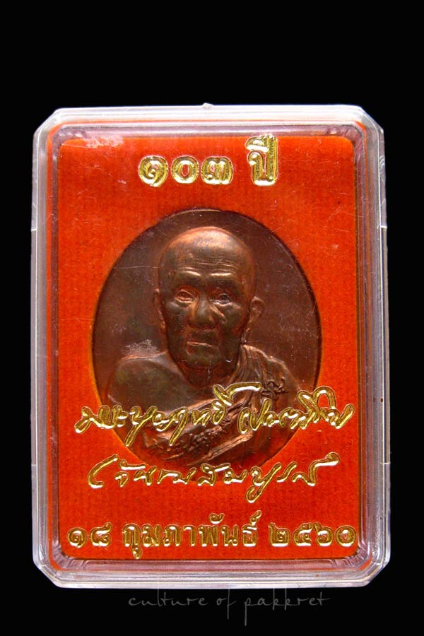 เหรียญรูปเหมือน หลวงปู่บุญฤทธิ์ ปัณฑิโต อายุ 103 ปี (84)