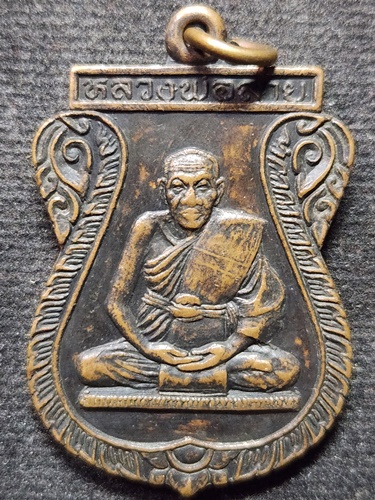 วัดดอนกระต่ายทอง  อ่างทอง เหรียญเสมาหลวงพ่อสาย รุ่นศิษย์กรมวิชาการเกษตร สร้างถวาย 2538