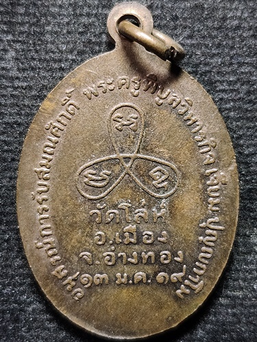 วัดโล่ห์สุทธาวาส อ่างทอง เหรียญสมเด็จโต ปางจับยามสามตา  ปี 2519 