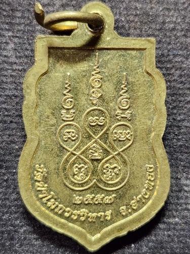  วัดป่าโมกวรวิหาร อ่างทอง  เหรียญกริ่งโปร่งฟ้ามหาลาภ 2557