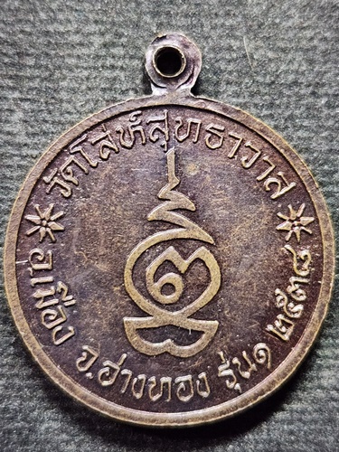 วัดโล่ห์สุทธาวาส จ.อ่างทอง เหรียญสมเด็จโต  รุ่น 1 ปี 2538