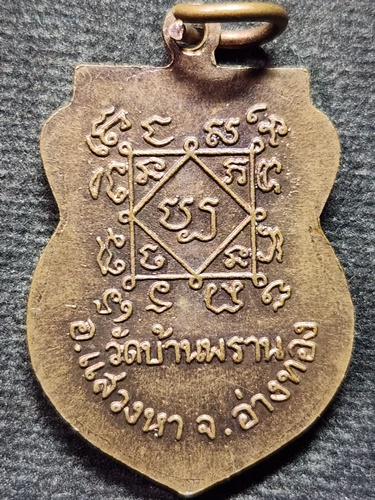 วัดบ้านพราน อ.แสวงหา จ.อ่างทอง เหรียญ หลวงพ่อไกรทอง 