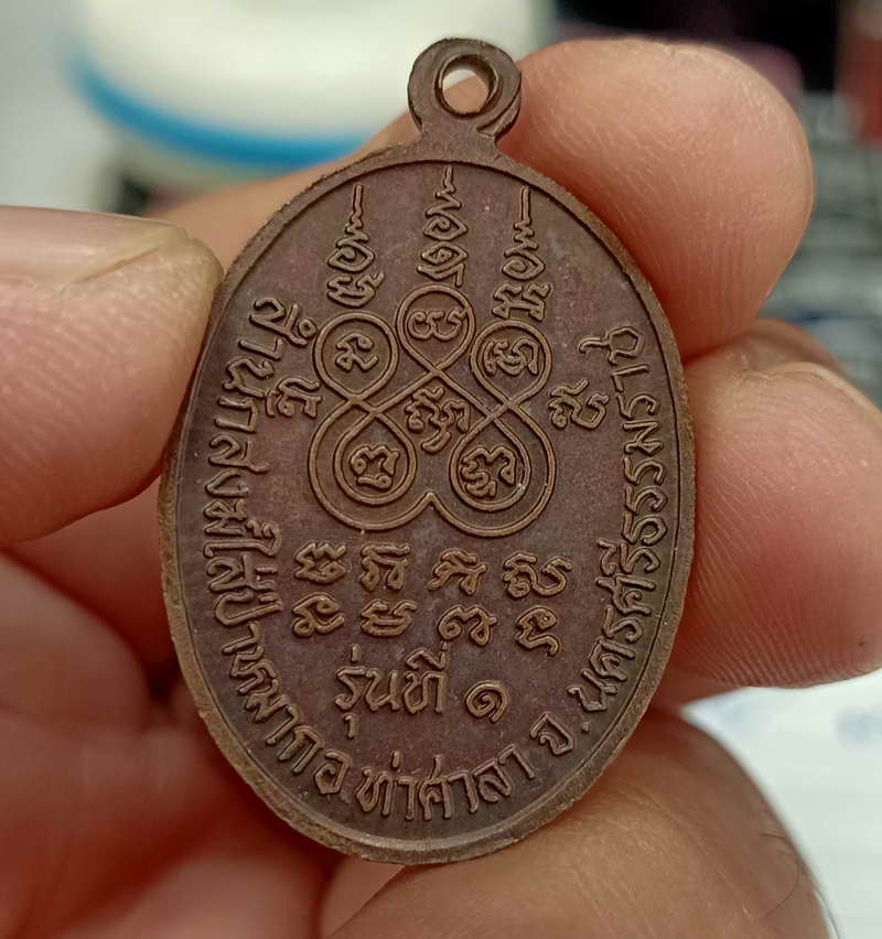 รุ่น 1 พ่อท่านแดง สำนักสงฆ์ใส่ป่าหมาก อ.ท่าศาลา จ.นครศรีธรรมราช เนื้อทองแดง ตรงสายมาส่อง มาเก็บไป