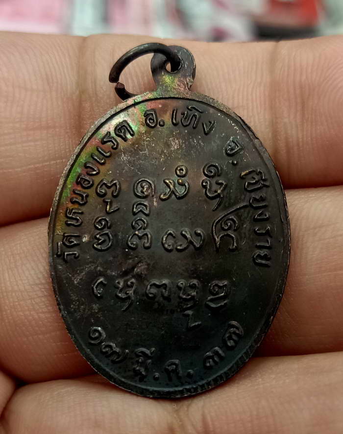 เหรียญฉลองสมณศักดิ์ พระครูอาทร ธรรมทัต วัดหนองแรด อ.เทิง จ.เชียงราย ปี 2537 เนื้อทองแดง