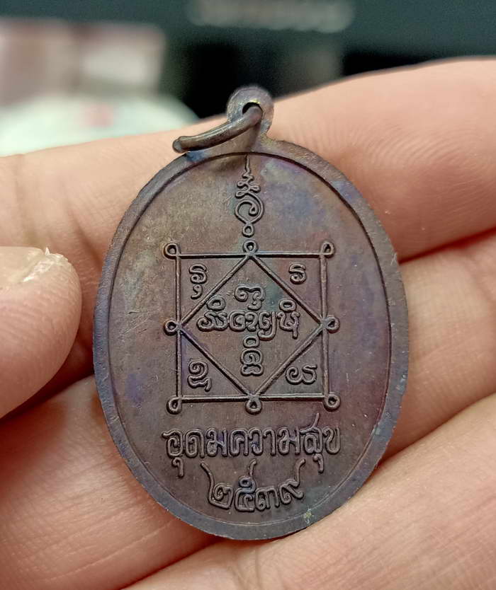 เหรียญเหรียญหลวงปู่คำพันธ์ วัดธาตุมหาชัย รุ่นอุดมความสุข จ.นครพนม ปี 2539 เนื้อทองแดง สวยเดิม UNC