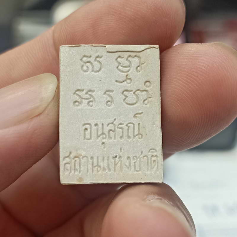 พระของขวัญ วัดปากน้ำ จ.กรุงเทพฯ รุ่นอนุสรณ์สถานแห่งชาติ ปี 2534