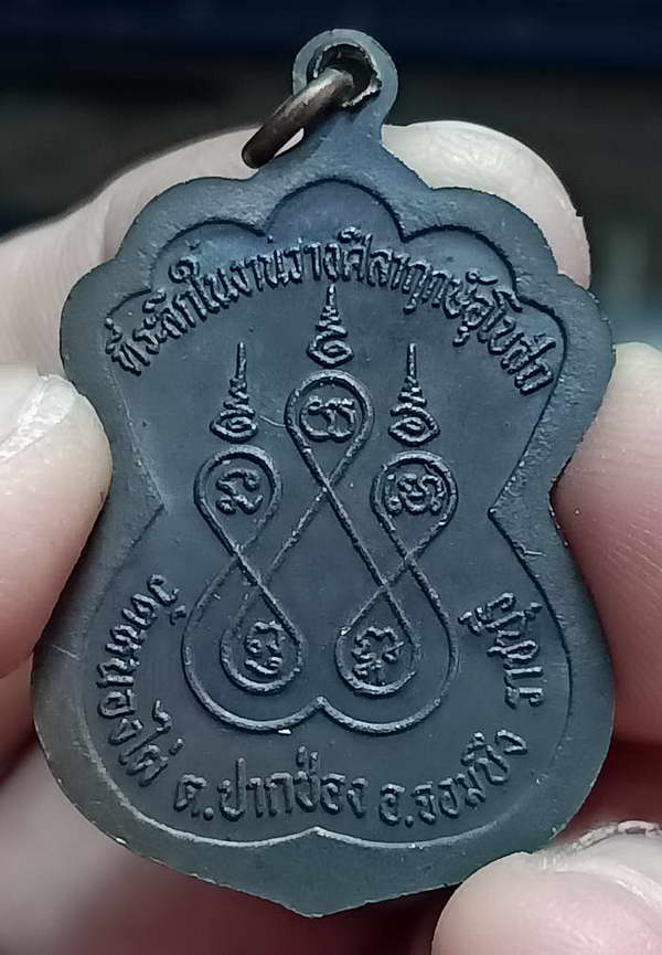 เหรียญหลวงพ่อประยูร วัดหนองไผ่ อ.จอมบึง จ.ราชบุรี ปี 2533 เนื้อทองแดง คมเดิมดำดี