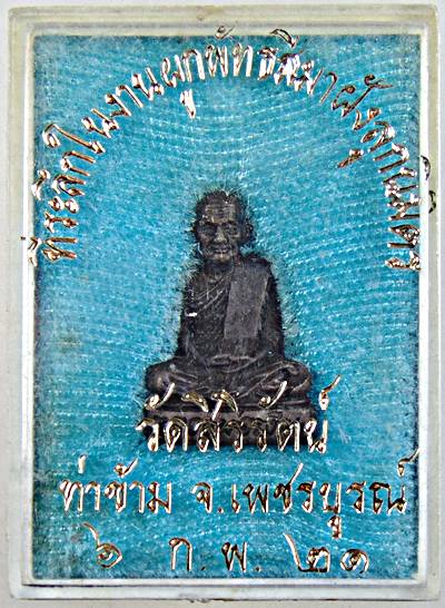 รูปหล่อหลวงพ่อเงิน ออกวัดสิริรัตน์ เพชรบูรณ์ ปี ๒๑