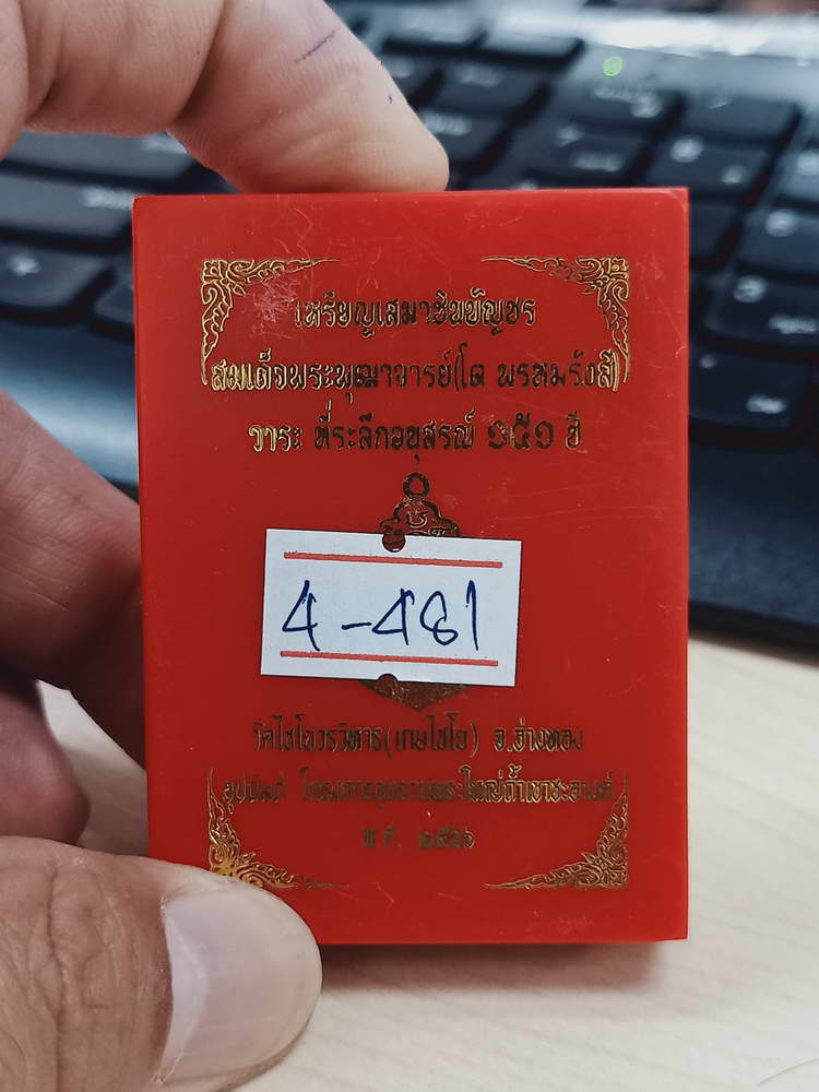 4-481 เหรียญเสมาชินบัญชร สมเด็จพุฒาจารย์(โต) ระลึกอนุสรณ์ 151 ปี วัดไชโยวรวิหาร(เกษไชโย) เลข 357