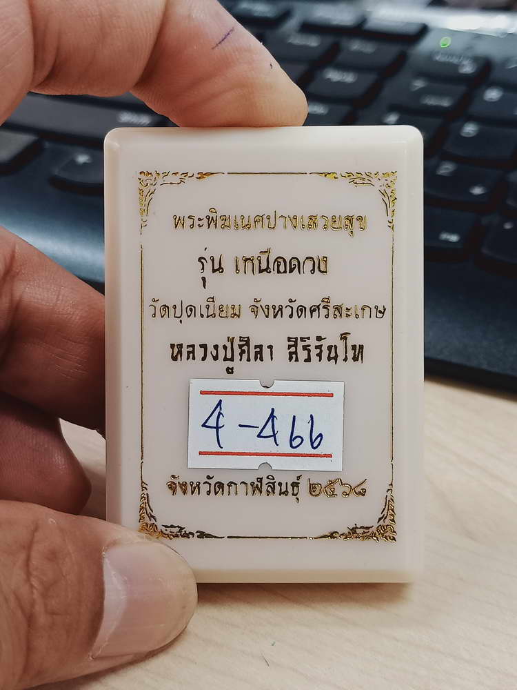 4-466 เหรียญพระพิฆเนศปางเสวยสุข รุ่นเหนือดวง วัดปุดเนียม ศรีสะเกษ 2568 รก.19 เลข 348 กล่องเดิม
