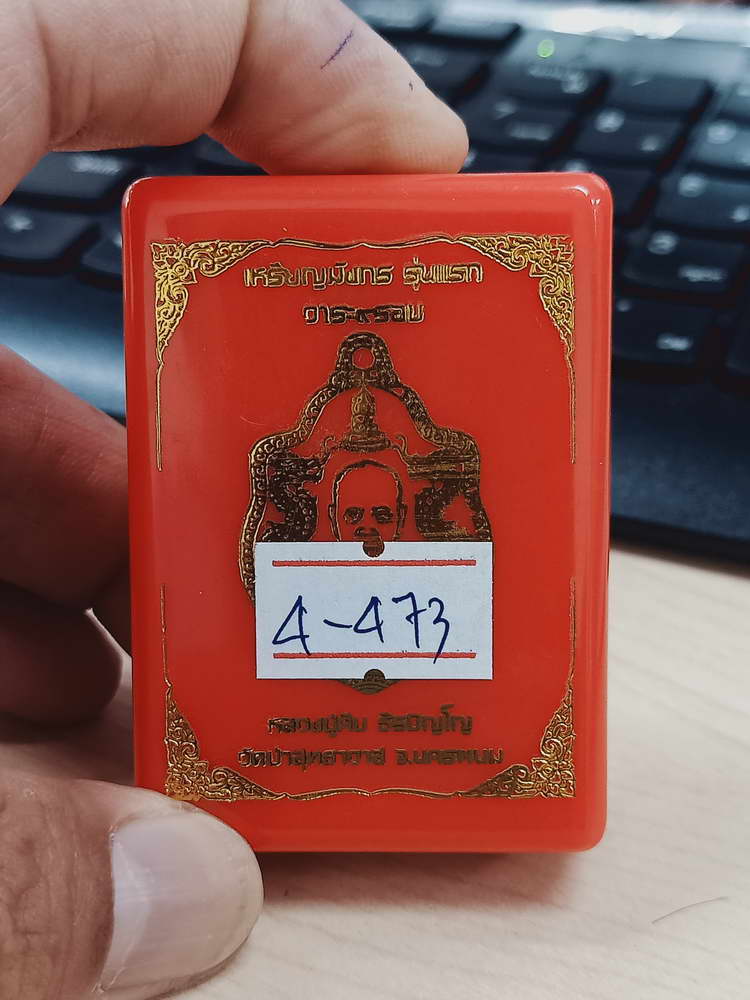 4-473 เหรียญมังกร รุ่นแรก 9 รอบ หลวงปู่คีบ วัดป่าสุทธาวาส นครพนม 2567 รก.77 เลข 1 กล่องเดิม