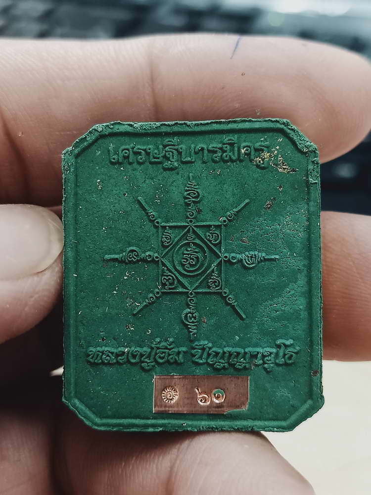 4-476 พระผงเศรษฐีบารมีครู หลวงปู่อิ่ม วัดทุ่งนาใหม่ จ.นครศรีธรรมราช 2566 หมายเลข 60 กล่องเดิม