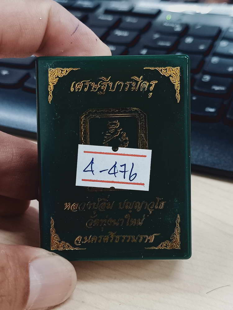 4-476 พระผงเศรษฐีบารมีครู หลวงปู่อิ่ม วัดทุ่งนาใหม่ จ.นครศรีธรรมราช 2566 หมายเลข 60 กล่องเดิม