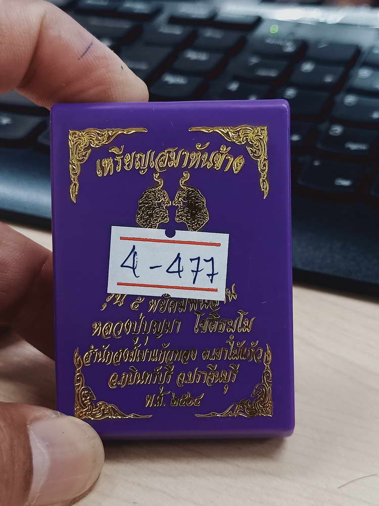 4-477 เหรียญเสมา รุ่น 5 พยัคฆ์พันล้าน หลวงปู่บุญมา สำนักสงฆ์เขาแก้วทอง ปราจีนบุรี 2564 เลข 233