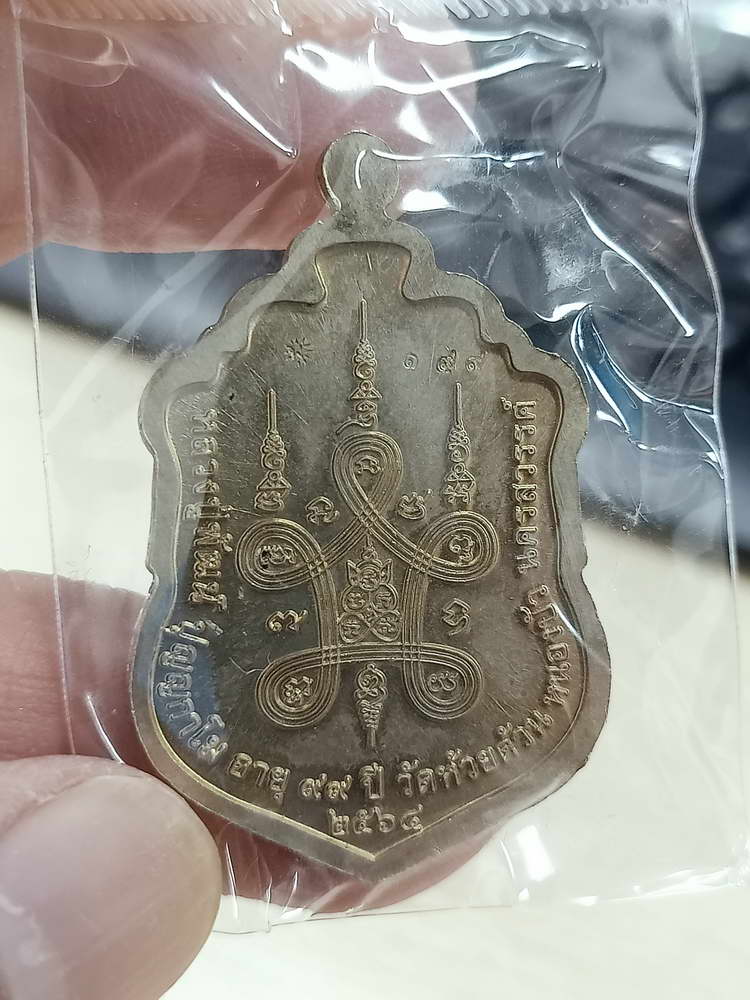 4-571 เหรียญเสมาเจริญพร วัดสร้าง รุ่น รวย รวย รวย หลวงพ่อพัฒน์ วัดห้วยด้วน จ.นครสวรรค์ เลข 199 กล่อง
