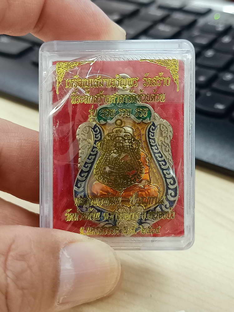 4-571 เหรียญเสมาเจริญพร วัดสร้าง รุ่น รวย รวย รวย หลวงพ่อพัฒน์ วัดห้วยด้วน จ.นครสวรรค์ เลข 199 กล่อง