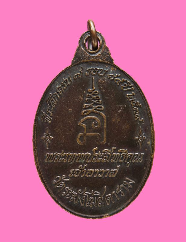 เหรียญ เจ้าคุณเที่ยง วัดระฆัง