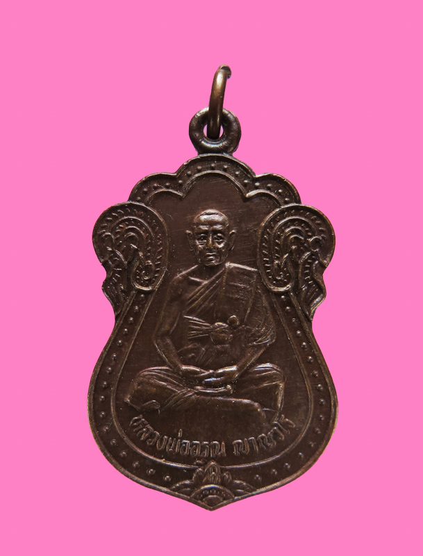 เหรียญหลวงพ่ออรุณ ญาณวโร วัดเกาะแก้ว สุพรรณบุรี