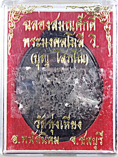 เหรียญฉลองสมณศักดิ์ หลวงปู่บุญ วัดทุ่งเหียง ชลบุรี