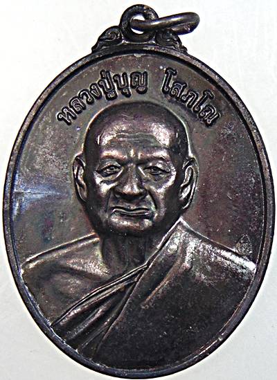 เหรียญฉลองสมณศักดิ์ หลวงปู่บุญ วัดทุ่งเหียง ชลบุรี