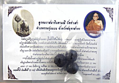 ลูกอมวาสนาจินดามณี หลวงปู่ทองอยู่ วัดท่าเสา สมุทรสาคร